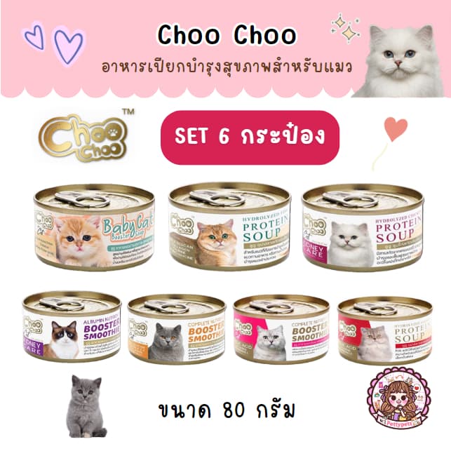 Set 6 กระป๋อง ชูชู Choo choo อาหารบำรุงสุขภาพสำหรับแมว สมูทตี้ ซุปสกัดเข้มข้น เสริมภูมิคุ้มกัน ต้านอนุมูลอิสระ 80 กรัม