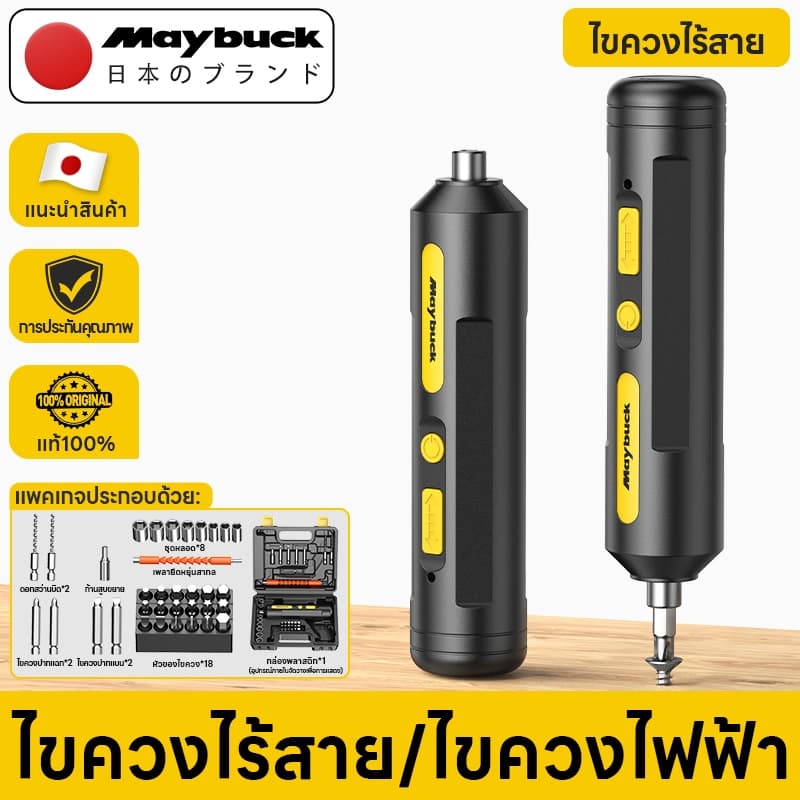 Maybuck ประเทศญี่ปุ่น ไขควงไร้สาย ไขควงไฟฟ้า ไขควงอเนกประสงค์ สามารถใช้สำหรับการซ่อมแซมเครื่องซ่อมเฟอร์นิเจอร์