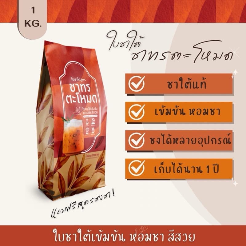 ใบชาใต้ ชาเย็นขนาด 1000กรัม (ฟรีสูตรชง) เข้มข้น สีสวย