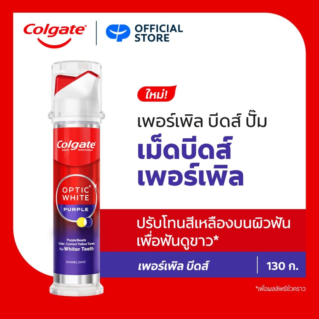 [ซื้อ1แถม1 กด1แถม1]ยาสีฟัน คอลเกต อ๊อพติค ไวท์ เพอร์เพิล บีดส์ สมาร์ทปั๊ม 130 กรัม Colgate Purple Beads Smart Pump 130