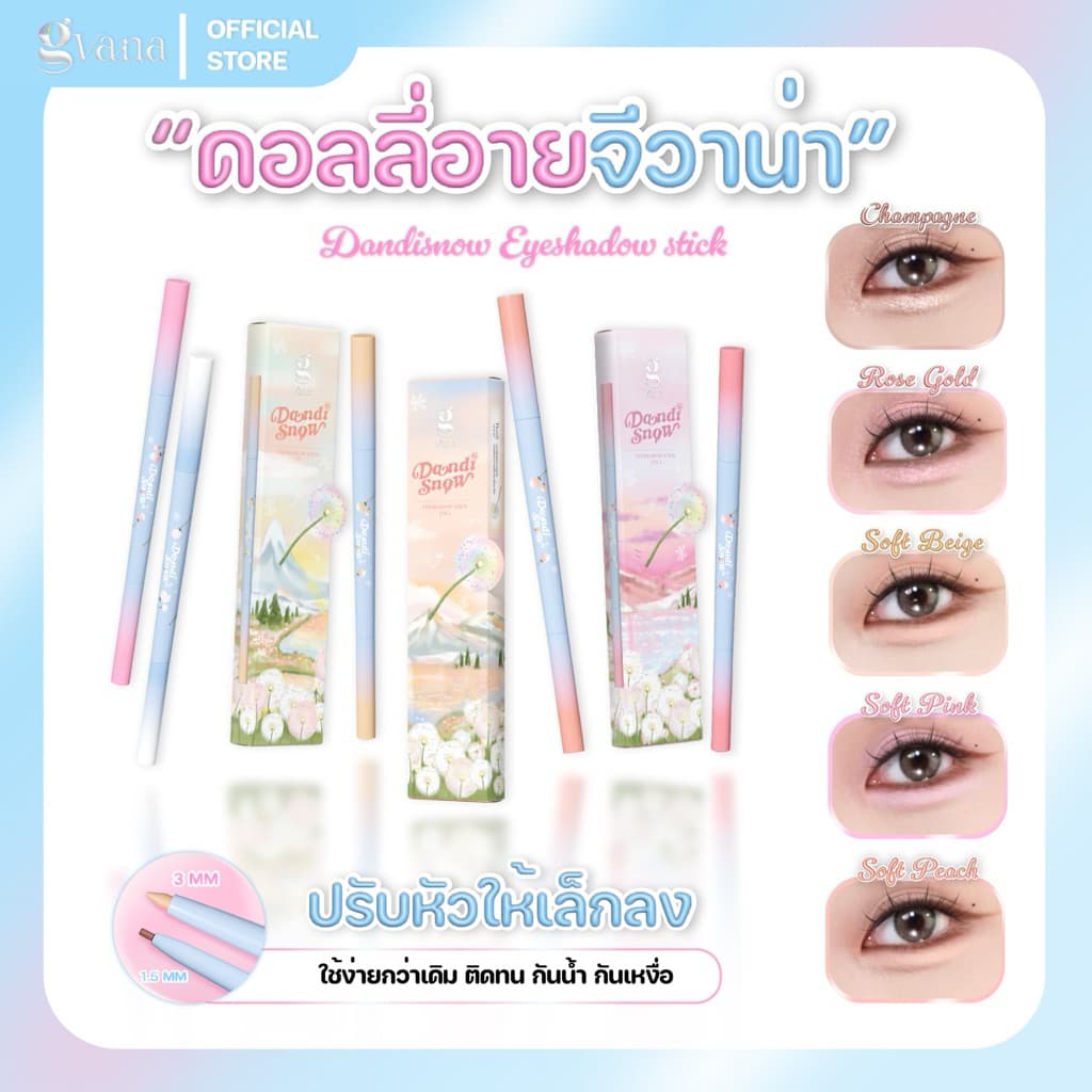 ดอลลี่อายจีวาน่า ติดทน กันน้ำ กันเหงื่อ สีชัดเหมาะกับผิวคนไทย  Dandisnow Eyeshadow stick 2 in 1
