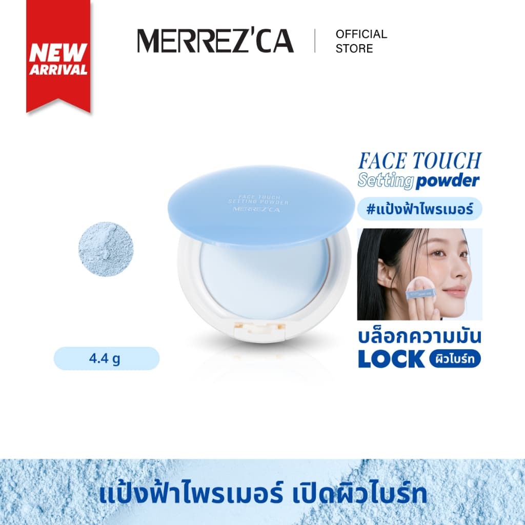 Merrezca Face Touch Setting Powder  แป้งฟ้าไพรเมอร์ ที่ปัดแล้วรู้สึกเหมือนผิวเปิดไฟเอง!