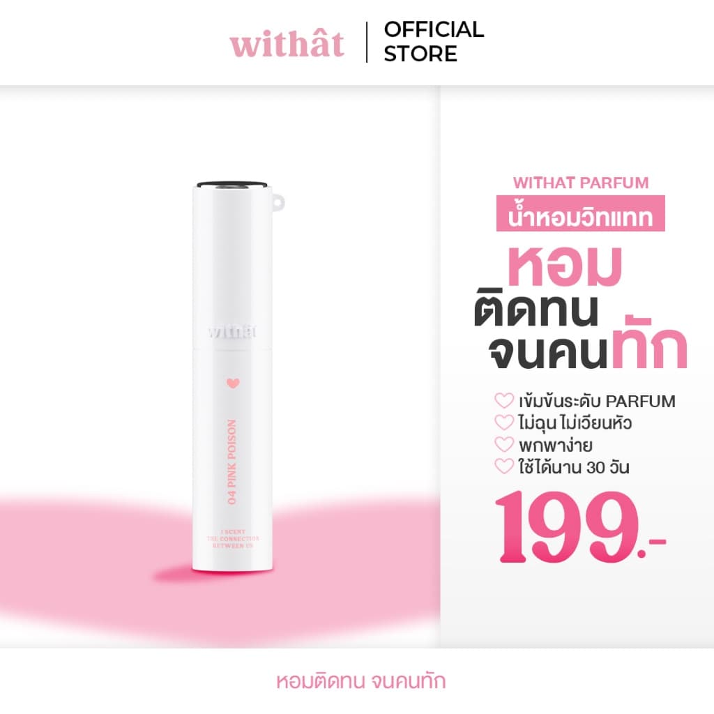 Withat Perfume Scent inversion : น้ำหอมวิทแทท หอมติดทนจนคนทัก