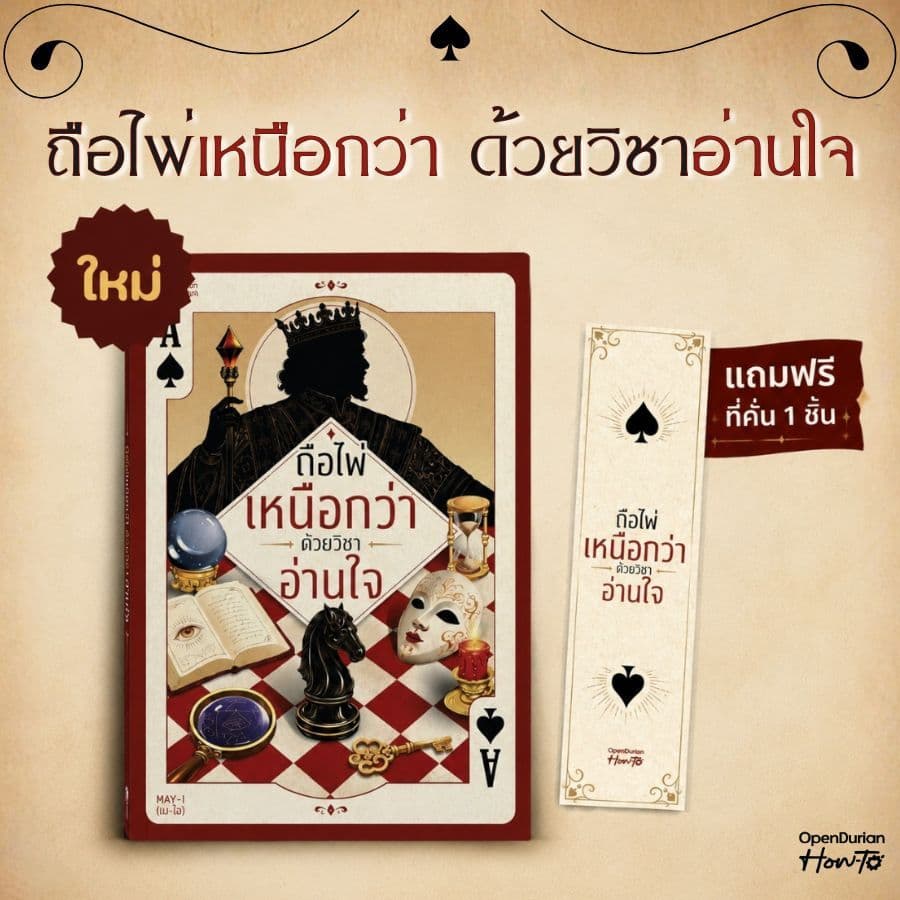 หนังสือ “ถือไพ่เหนือกว่า ด้วยวิชาอ่านใจ” จาก OpenDurian HWTO
