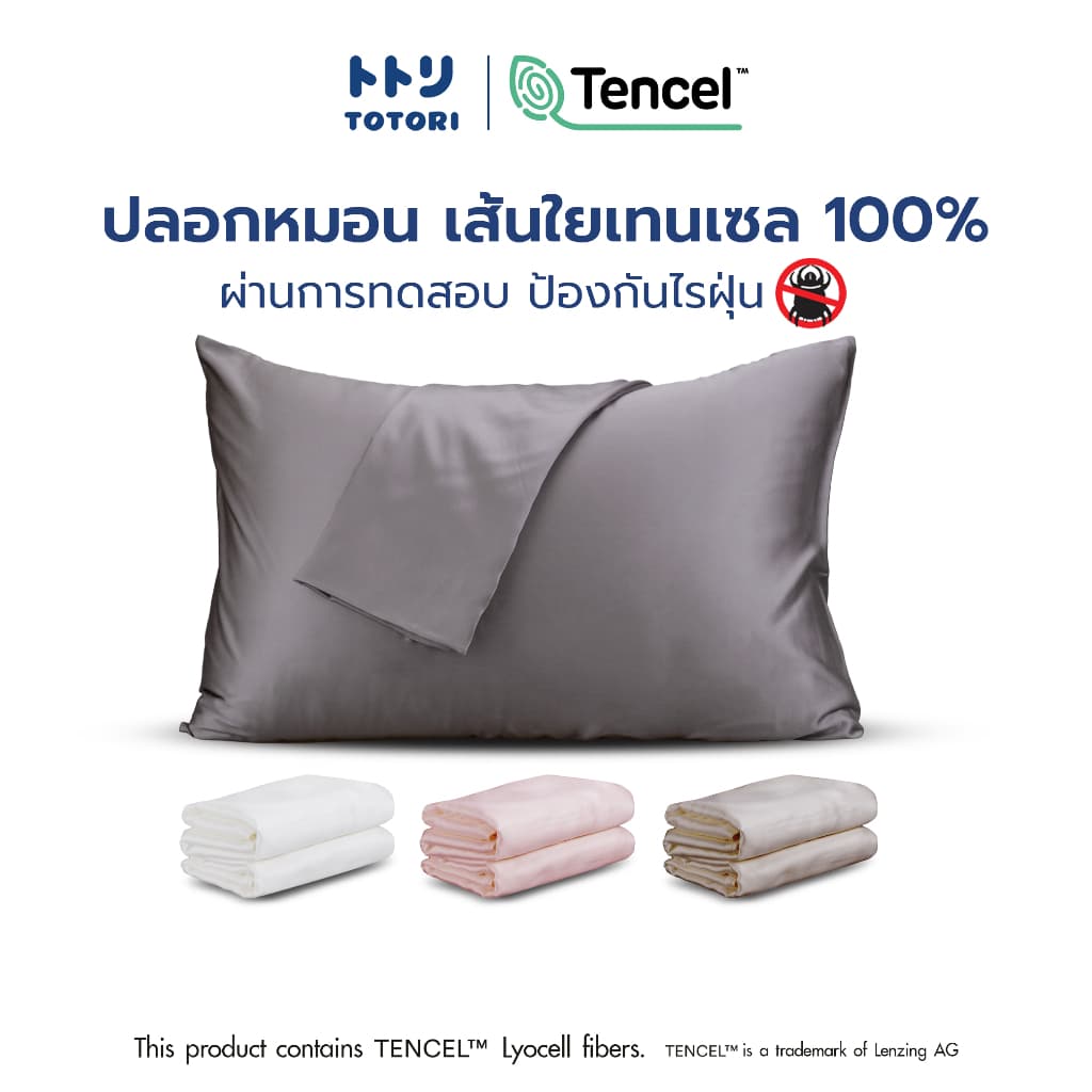 TOTORI ปลอกหมอน เส้นใยเทนเซล 100% , pillow case , ปลอกหมอนหนุน