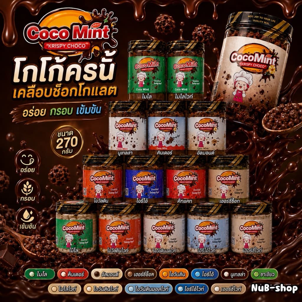 โกโก้ครั้นเคลือบช็อคโกแลตเข้มข้น 180-270 g.(Cocomint )