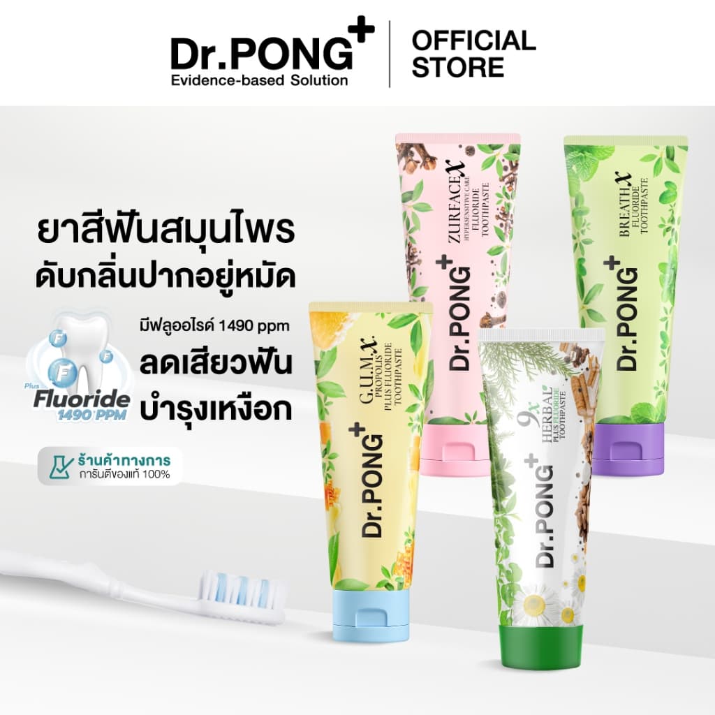 [2 ฟรี 1] Dr.PONG FLUORIDE TOOTHPASTE ยาสีฟันสมุนไพร 4 สูตร ฟันขาว, ดูแลสุขภาพเหงือก, ลดกลิ่นปาก, ลดอาการเสียวฟัน