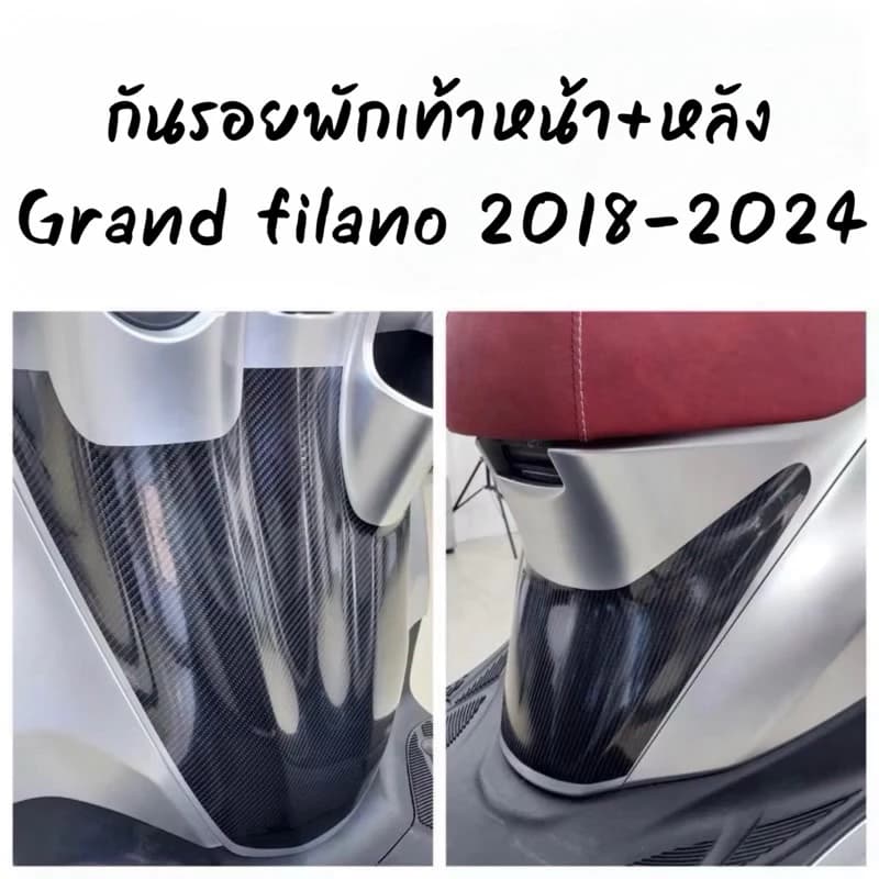 ฟิล์มกันรอยพักเท้าหน้า / พักเท้าหลัง Grand filano ปี 2018-2026