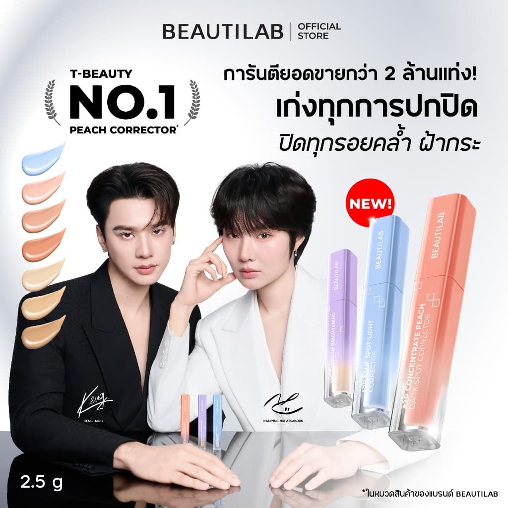 [3 ฟรี ของแถม] BEAUTILAB A2P Concealer&Peach Corrector&Blue Corrector คอนซีลเลอร์ คอเรคเตอร์พีช และบลูคอเรคเตอร์