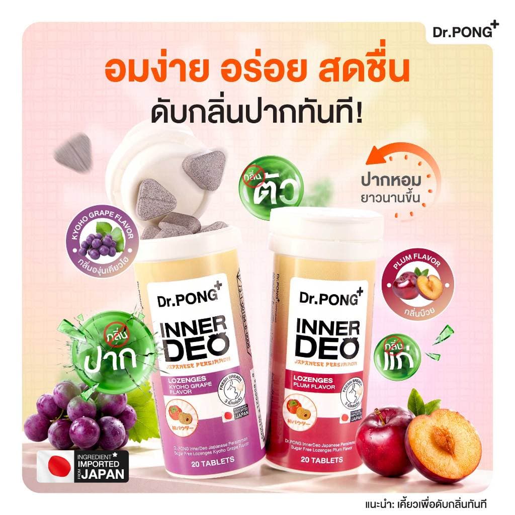 [Pre-order] Dr.PONG InnerDeo Japanese Persimmon Lozenge  เม็ดอมดับกลิ่นตัว กลิ่นแก่ กลิ่นปากหอมทันที น้ำตาล 0%