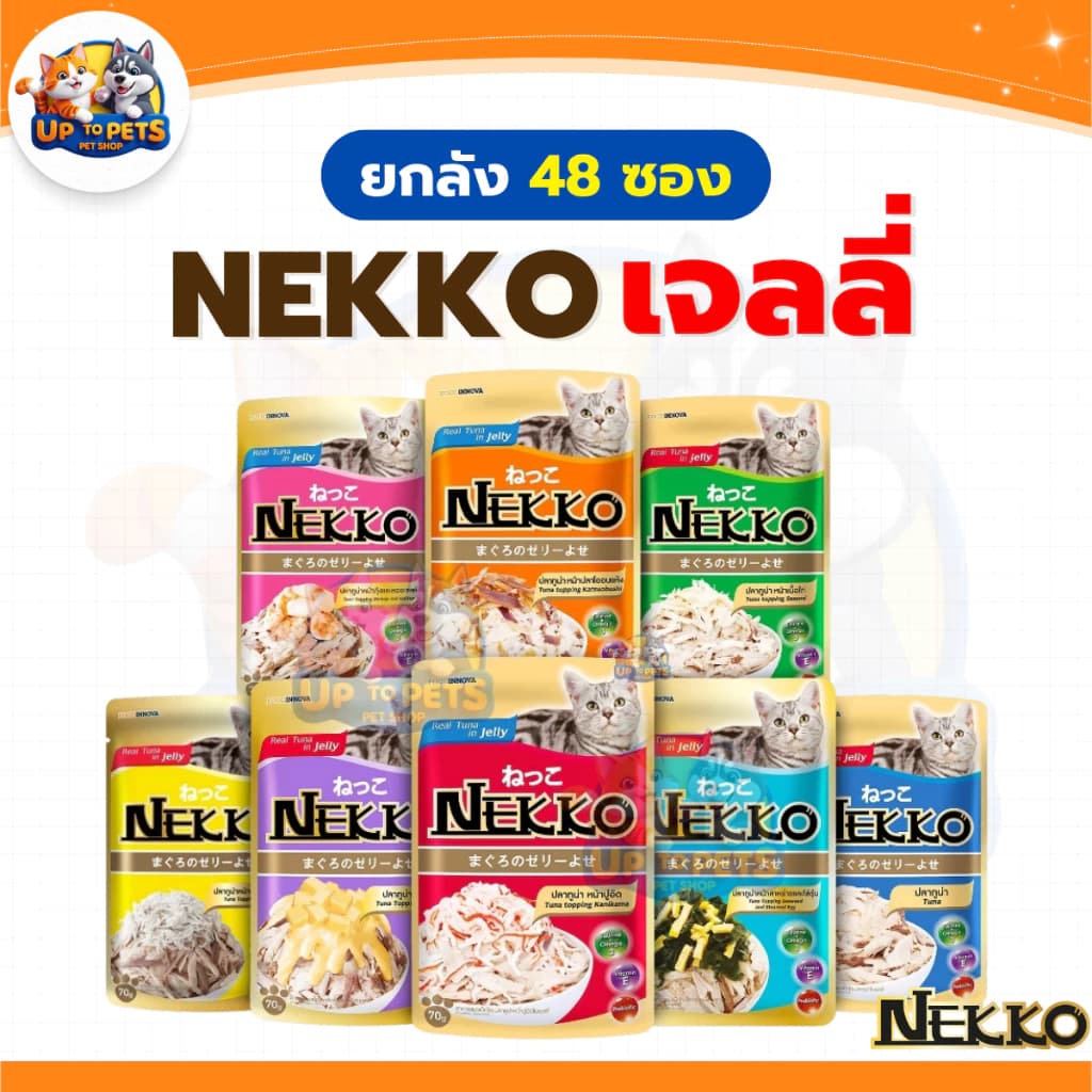[ ยกลัง 4 โหล ] Nekko ทุกสูตร อาหารแมวเปียก เน็กโกะ มีให้เลือกหลายรสชาติ ส่งทุกวัน