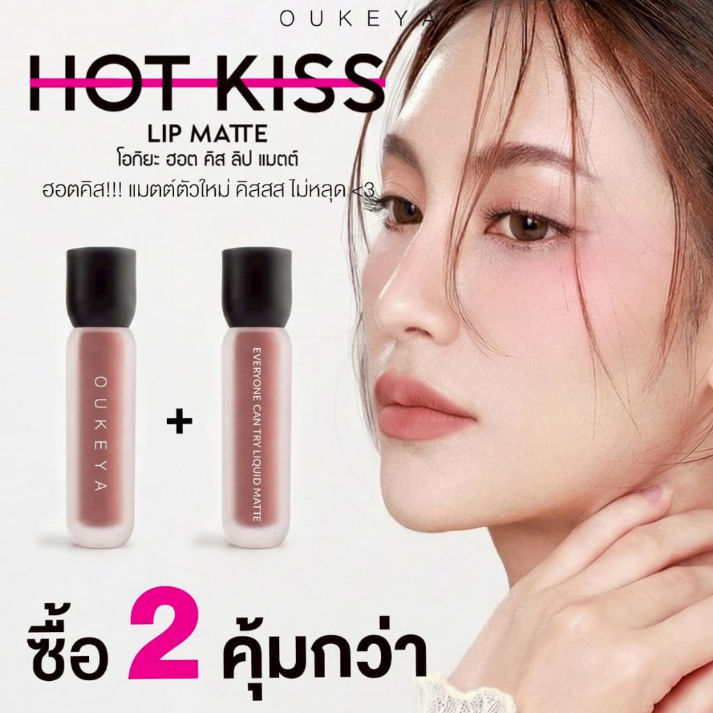(ซื้อ 1 แถม 1) OUKEYA HOT KISS LIP MATTE โอกิยะ ฮอตคิส ลิปแมตต์ ลิปติดทน  ลิปกลอสติดทนนานกันน้ำ