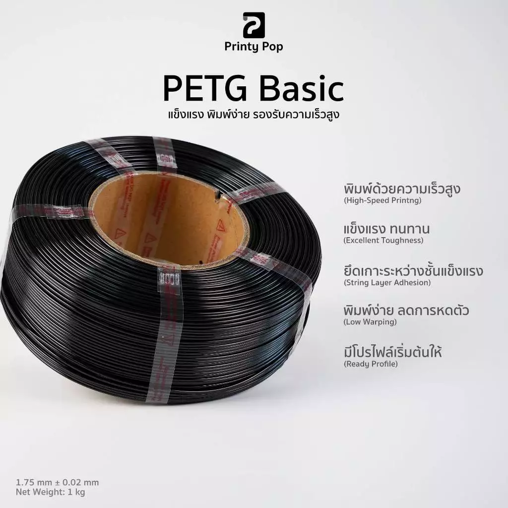 Printy Pop PETG Filament เส้นพลาสติก PETG 1.75 mm 1kg พิมพ์เร็ว แข็งแรง ทนทาน