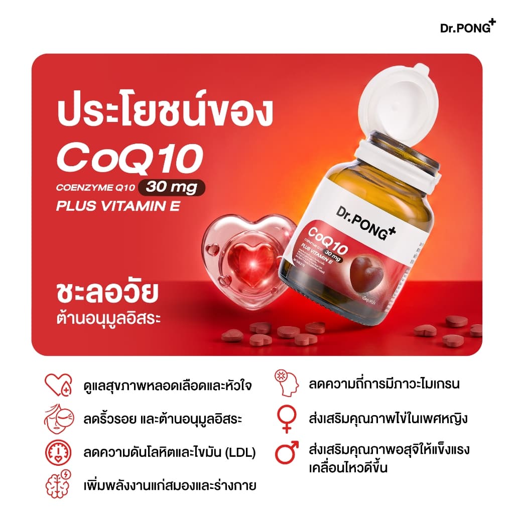 [ช้อปครบ รับฟรี]  Dr.PONG CoQ10 30 mg Coenzyme Q10 plus vitamin E โคคิวเท็น เพิ่มพลังงาน ผิวเรียบเนียน ร่างกายสดชื่น