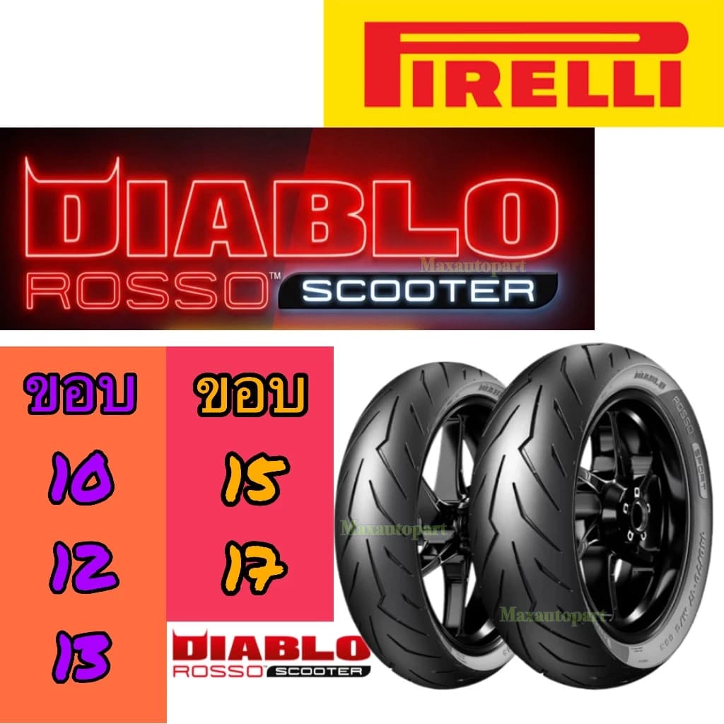🔥 ของแท้ 🔥ยาง Pirelli สายฟ้า DIABLO ROSSO SCOOTER ขอบ 10 12 13 14 15 ยาง มอเตอร์ไซค์ Motorcycle ยางสปอร์ทสมรรถนะสูง