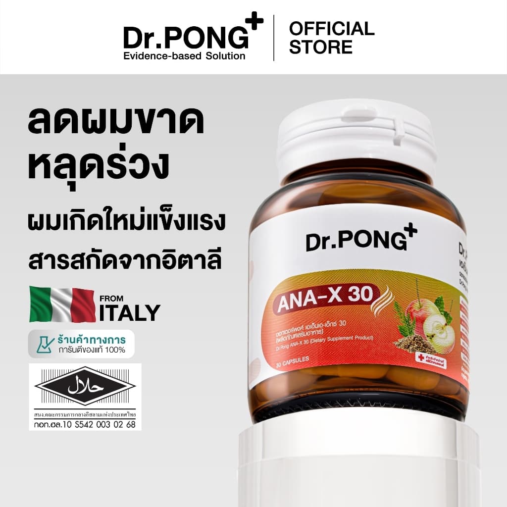 [ช้อปครบ รับฟรี]  Dr.Pong ANA-X 30 อาหารเสริมดูแลเส้นผม ลดผมร่วง ผมบาง เพิ่มจำนวน เพิ่มน้ำหนักเส้นผม