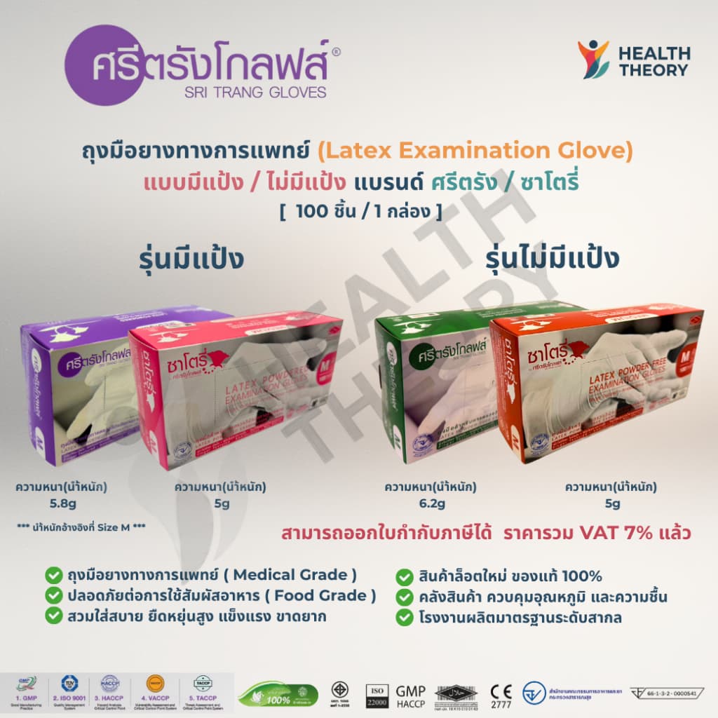ถุงมือซาโตรี่ ถุงมือศรีตรัง ถุงมือยางแพทย์  ยางธรรมชาติ แบบมีแป้งและไม่มีแป้ง แท้ 100% [1กล่อง บรรจุ100ชิ้น]